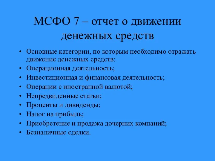 МСФО 7 – отчет о движении денежных средств Основные категории, по