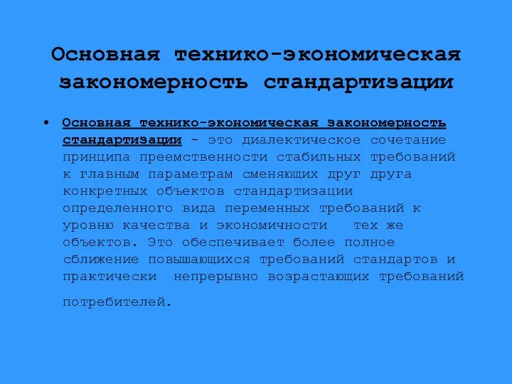 Основная технико-экономическая закономерность стандартизации Основная технико-экономическая закономерность стандартизации - это диалектическое