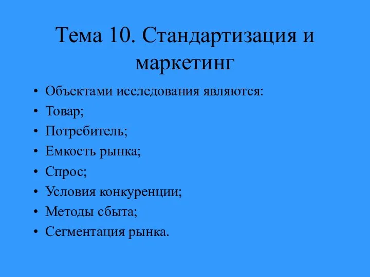 Тема 10. Стандартизация и маркетинг Объектами исследования являются: Товар; Потребитель; Емкость