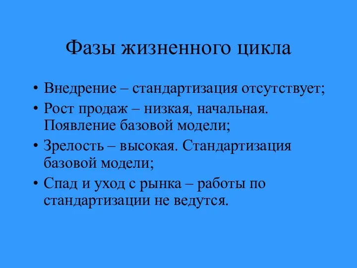 Фазы жизненного цикла Внедрение – стандартизация отсутствует; Рост продаж – низкая,