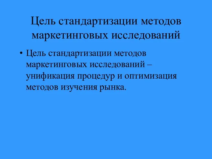 Цель стандартизации методов маркетинговых исследований Цель стандартизации методов маркетинговых исследований –