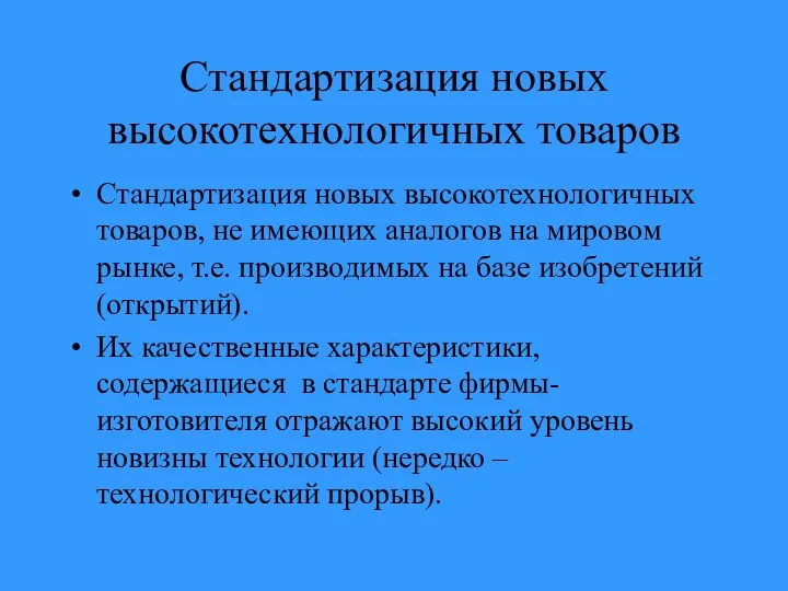 Стандартизация новых высокотехнологичных товаров Стандартизация новых высокотехнологичных товаров, не имеющих аналогов