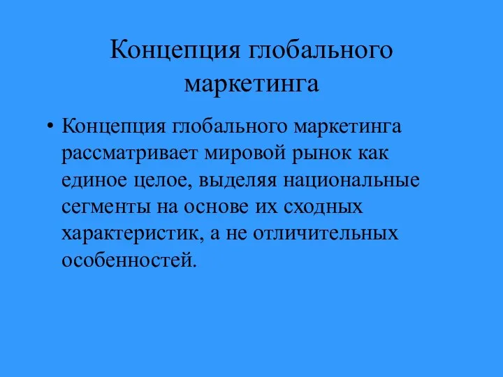 Концепция глобального маркетинга Концепция глобального маркетинга рассматривает мировой рынок как единое