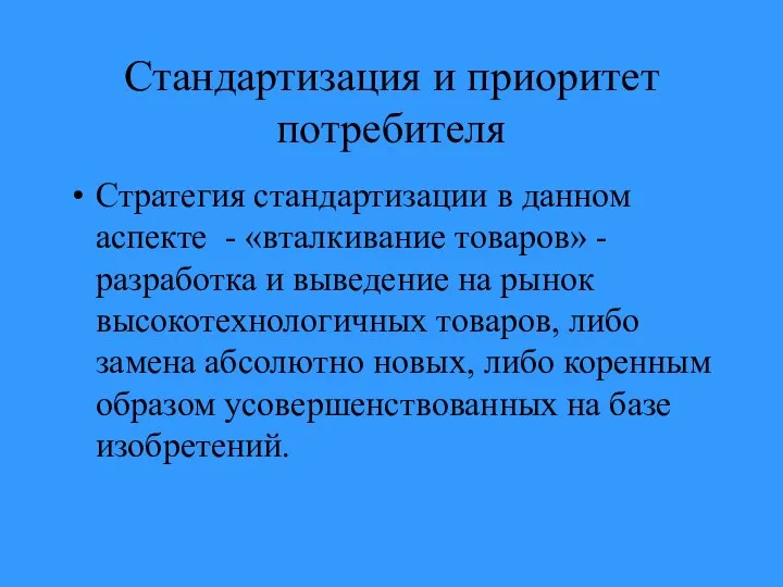 Стандартизация и приоритет потребителя Стратегия стандартизации в данном аспекте - «вталкивание