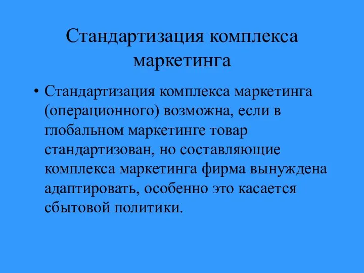 Стандартизация комплекса маркетинга Стандартизация комплекса маркетинга (операционного) возможна, если в глобальном