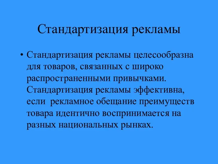 Стандартизация рекламы Стандартизация рекламы целесообразна для товаров, связанных с широко распространенными