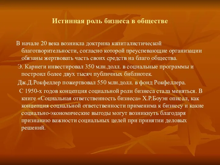 Истинная роль бизнеса в обществе В начале 20 века возникла доктрина