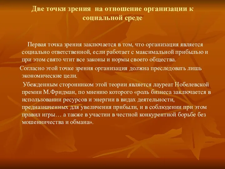 Две точки зрения на отношение организации к социальной среде Первая точка