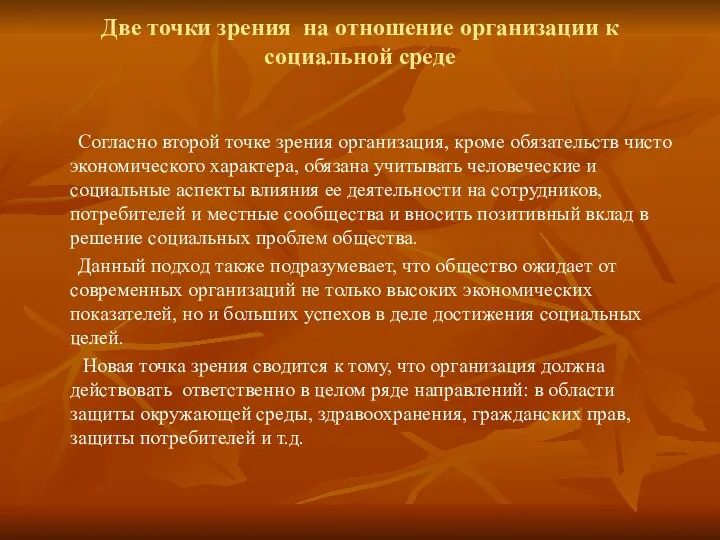 Две точки зрения на отношение организации к социальной среде Согласно второй