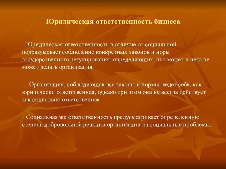 Юридическая ответственность бизнеса Юридическая ответственность в отличие от социальной подразумевает соблюдение