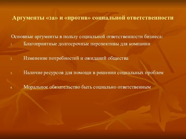 Аргументы «за» и «против» социальной ответственности Основные аргументы в пользу социальной