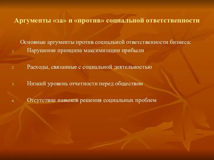 Аргументы «за» и «против» социальной ответственности Основные аргументы против социальной ответственности