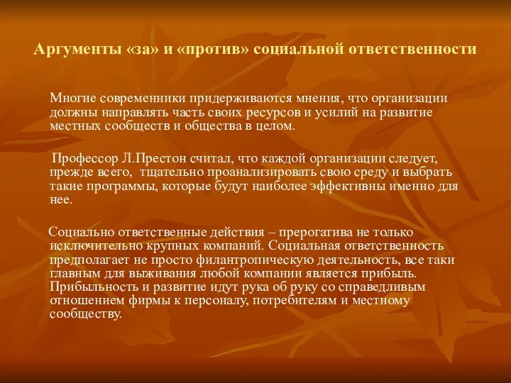 Аргументы «за» и «против» социальной ответственности Многие современники придерживаются мнения, что