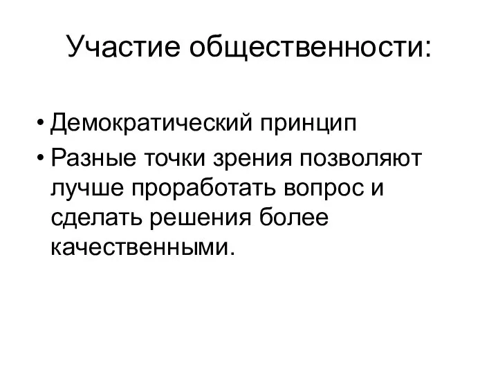 Участие общественности: Демократический принцип Разные точки зрения позволяют лучше проработать вопрос и сделать решения более качественными.