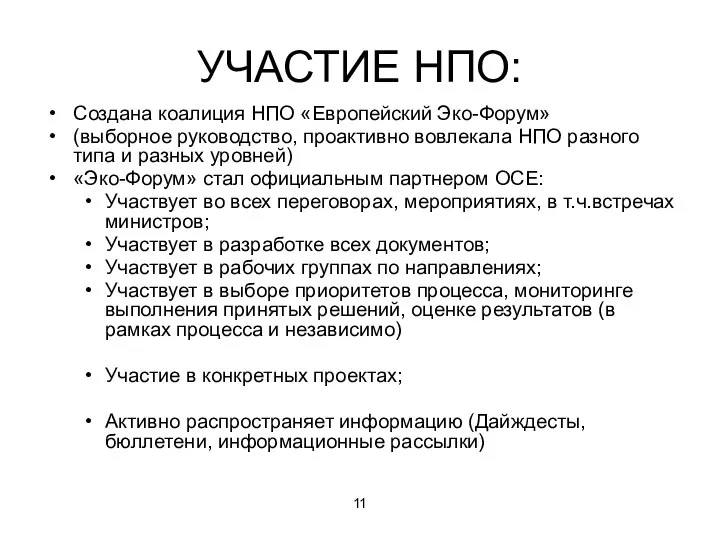 УЧАСТИЕ НПО: Создана коалиция НПО «Европейский Эко-Форум» (выборное руководство, проактивно вовлекала