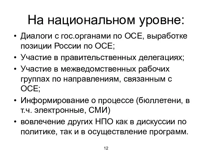 На национальном уровне: Диалоги с гос.органами по ОСЕ, выработке позиции России