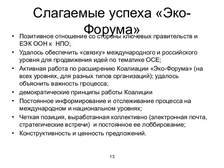 Слагаемые успеха «Эко-Форума» Позитивное отношение со стороны ключевых правительств и ЕЭК