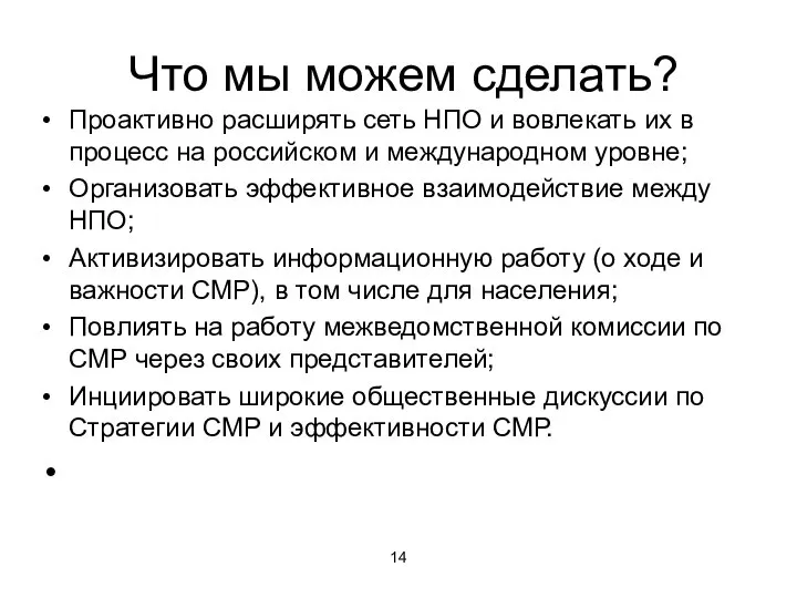 Что мы можем сделать? Проактивно расширять сеть НПО и вовлекать их