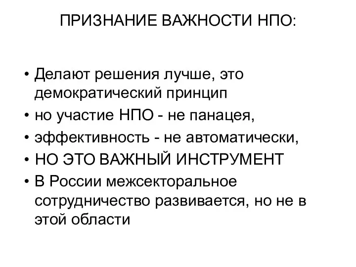 ПРИЗНАНИЕ ВАЖНОСТИ НПО: Делают решения лучше, это демократический принцип но участие