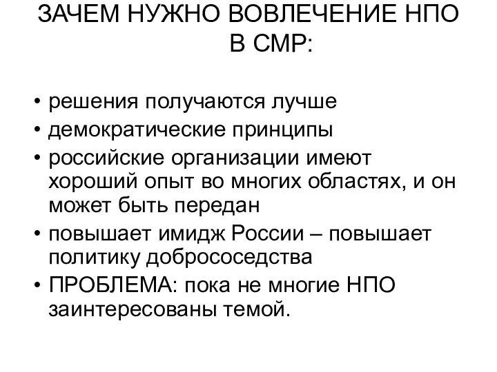 ЗАЧЕМ НУЖНО ВОВЛЕЧЕНИЕ НПО В СМР: решения получаются лучше демократические принципы