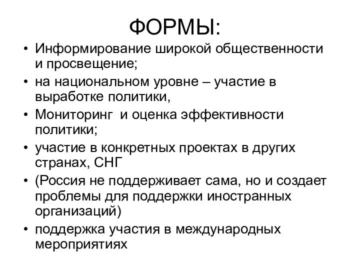 ФОРМЫ: Информирование широкой общественности и просвещение; на национальном уровне – участие