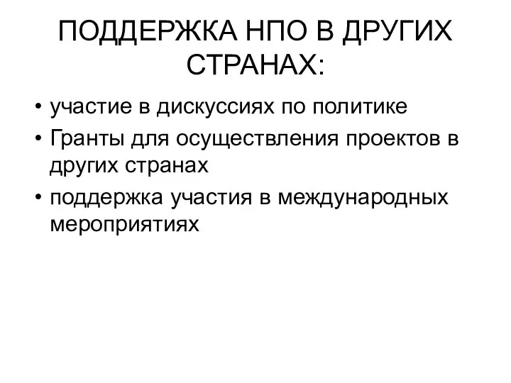 ПОДДЕРЖКА НПО В ДРУГИХ СТРАНАХ: участие в дискуссиях по политике Гранты