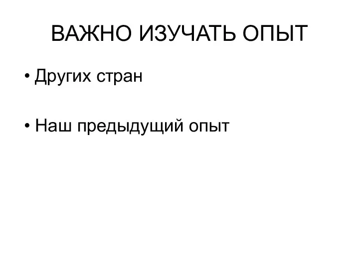 ВАЖНО ИЗУЧАТЬ ОПЫТ Других стран Наш предыдущий опыт