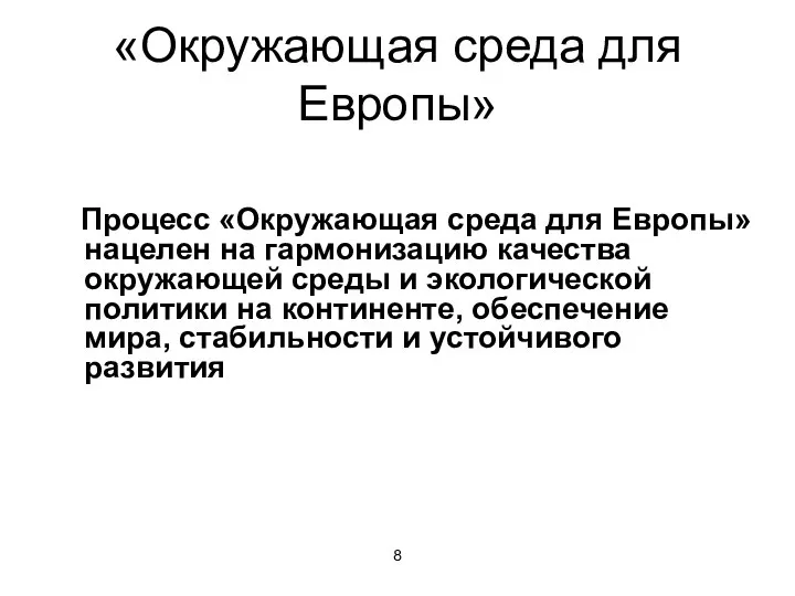 «Окружающая среда для Европы» Процесс «Окружающая среда для Европы» нацелен на