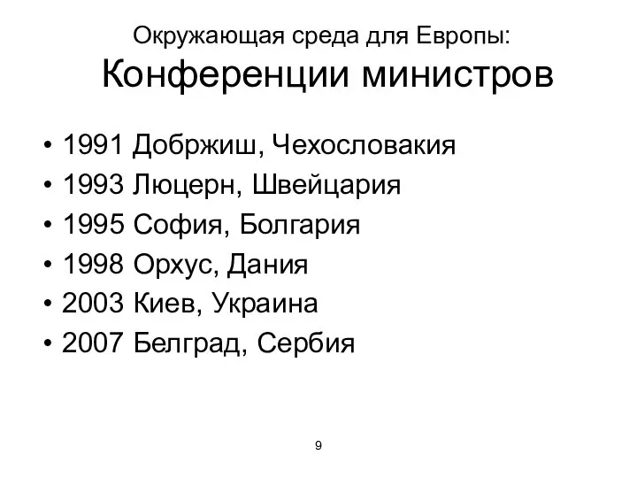 Окружающая среда для Европы: Конференции министров 1991 Добржиш, Чехословакия 1993 Люцерн,