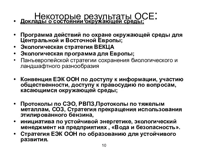 Некоторые результаты ОСЕ: Доклады о состоянии окружающей среды; Программа действий по