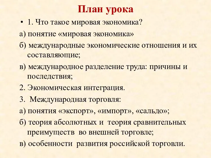 План урока 1. Что такое мировая экономика? а) понятие «мировая экономика»