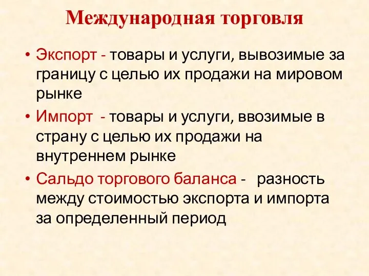 Международная торговля Экспорт - товары и услуги, вывозимые за границу с