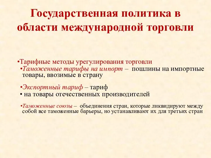 Государственная политика в области международной торговли