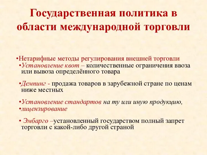 Государственная политика в области международной торговли