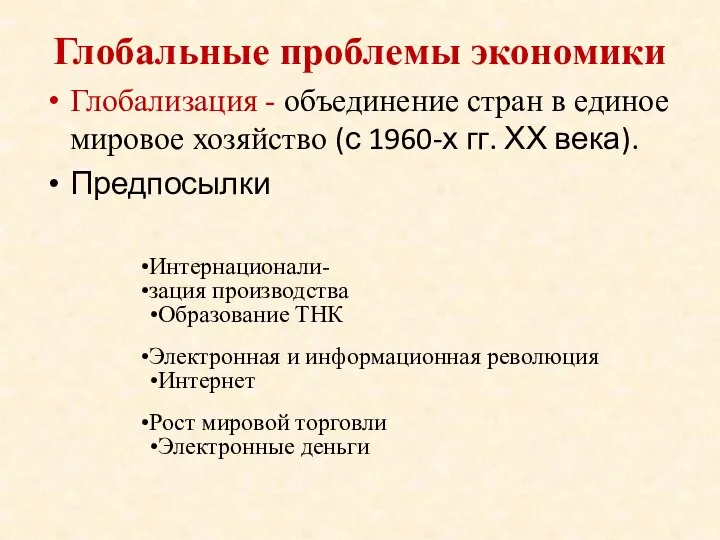 Глобальные проблемы экономики Глобализация - объединение стран в единое мировое хозяйство