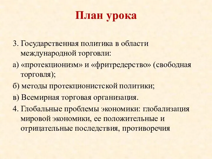 План урока 3. Государственная политика в области международной торговли: а) «протекционизм»