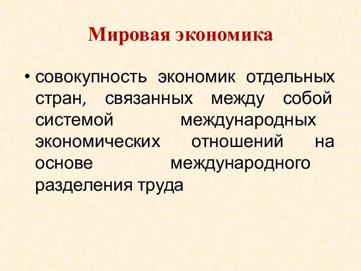 Мировая экономика совокупность экономик отдельных стран, связанных между собой системой международных