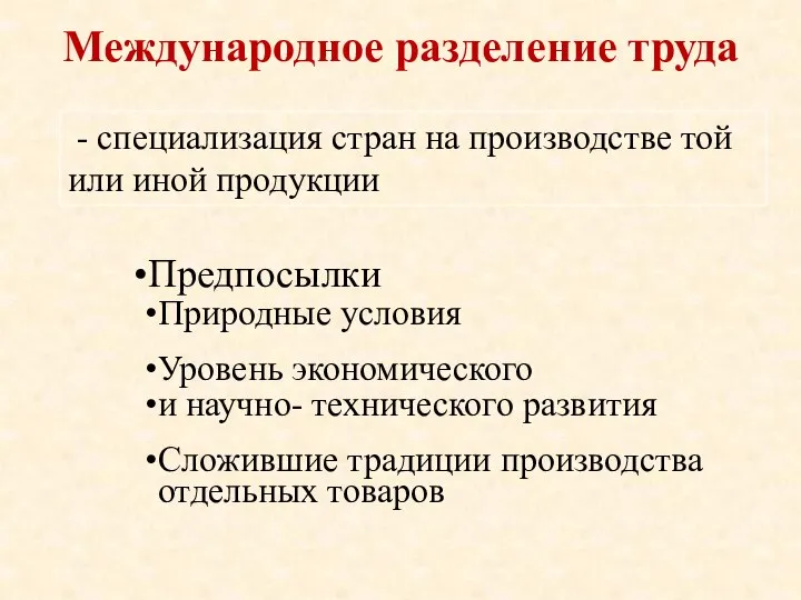 Международное разделение труда - специализация стран на производстве той или иной продукции