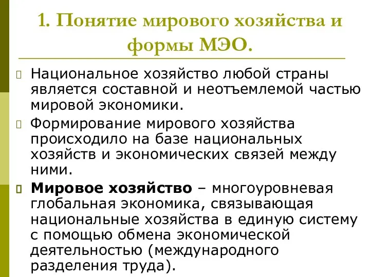 1. Понятие мирового хозяйства и формы МЭО. Национальное хозяйство любой страны