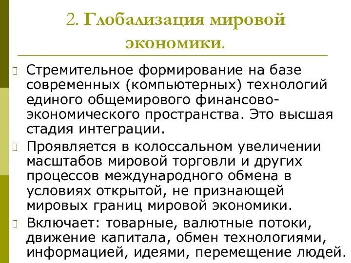 2. Глобализация мировой экономики. Стремительное формирование на базе современных (компьютерных) технологий