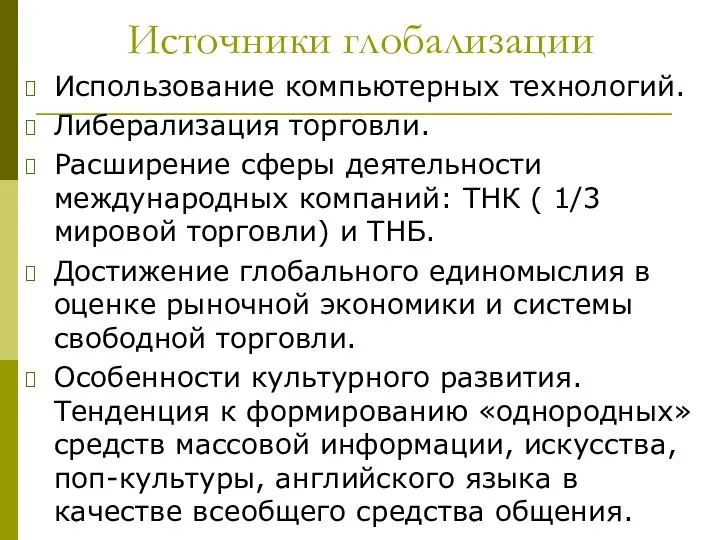 Источники глобализации Использование компьютерных технологий. Либерализация торговли. Расширение сферы деятельности международных