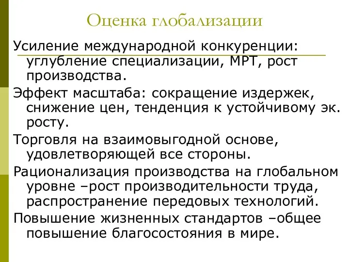 Оценка глобализации Усиление международной конкуренции: углубление специализации, МРТ, рост производства. Эффект