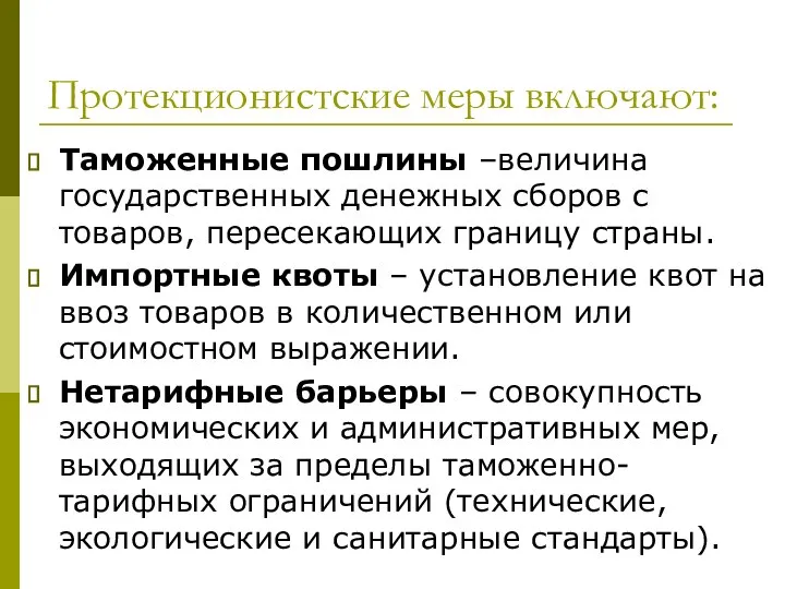 Протекционистские меры включают: Таможенные пошлины –величина государственных денежных сборов с товаров,