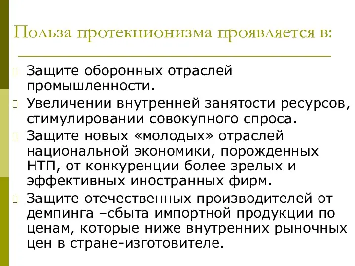 Польза протекционизма проявляется в: Защите оборонных отраслей промышленности. Увеличении внутренней занятости