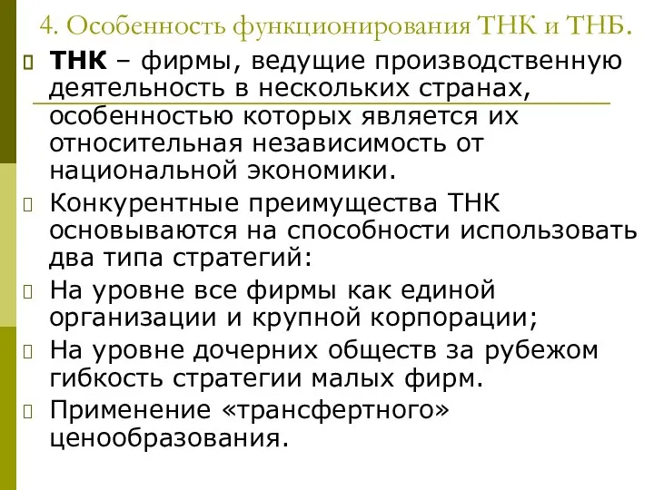 4. Особенность функционирования ТНК и ТНБ. ТНК – фирмы, ведущие производственную