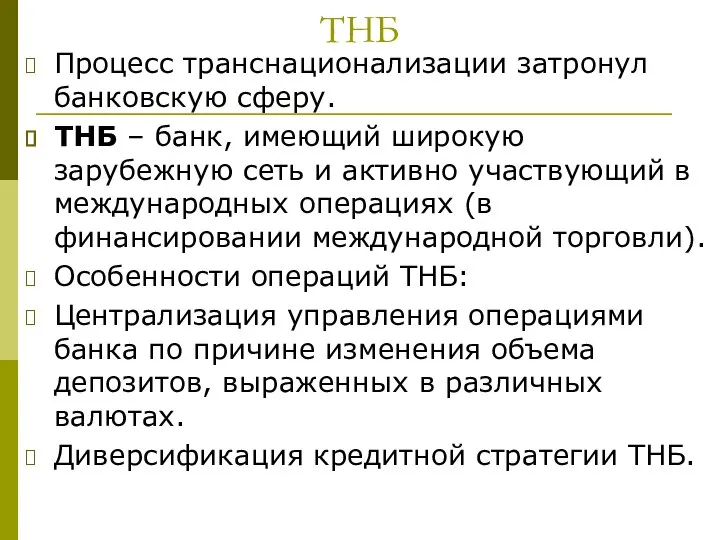 ТНБ Процесс транснационализации затронул банковскую сферу. ТНБ – банк, имеющий широкую