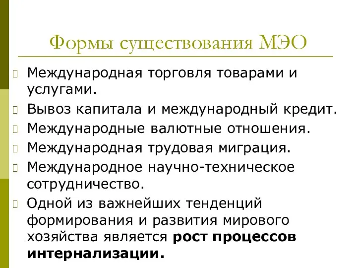 Формы существования МЭО Международная торговля товарами и услугами. Вывоз капитала и