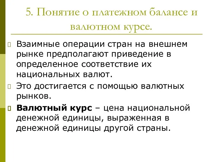 5. Понятие о платежном балансе и валютном курсе. Взаимные операции стран