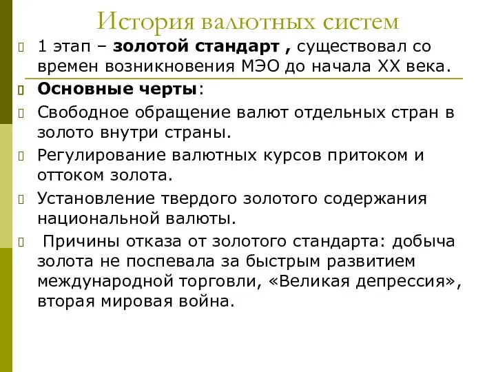 История валютных систем 1 этап – золотой стандарт , существовал со