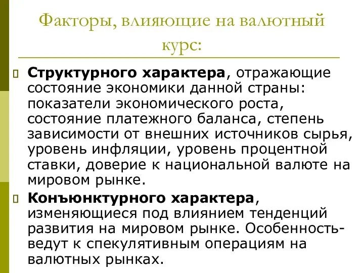 Факторы, влияющие на валютный курс: Структурного характера, отражающие состояние экономики данной